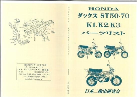ダックス ST50 70 K1 K2 K3 パーツリスト 復刻版 - 日本二輪史研究会