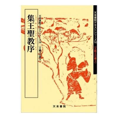 お買い得商品】テキストシリーズ 魏晋南北朝の書10 墓誌銘1 - 書道