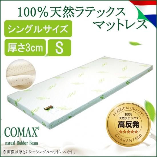 COMAX 高反発 マットレス シングル 厚さ3cm
