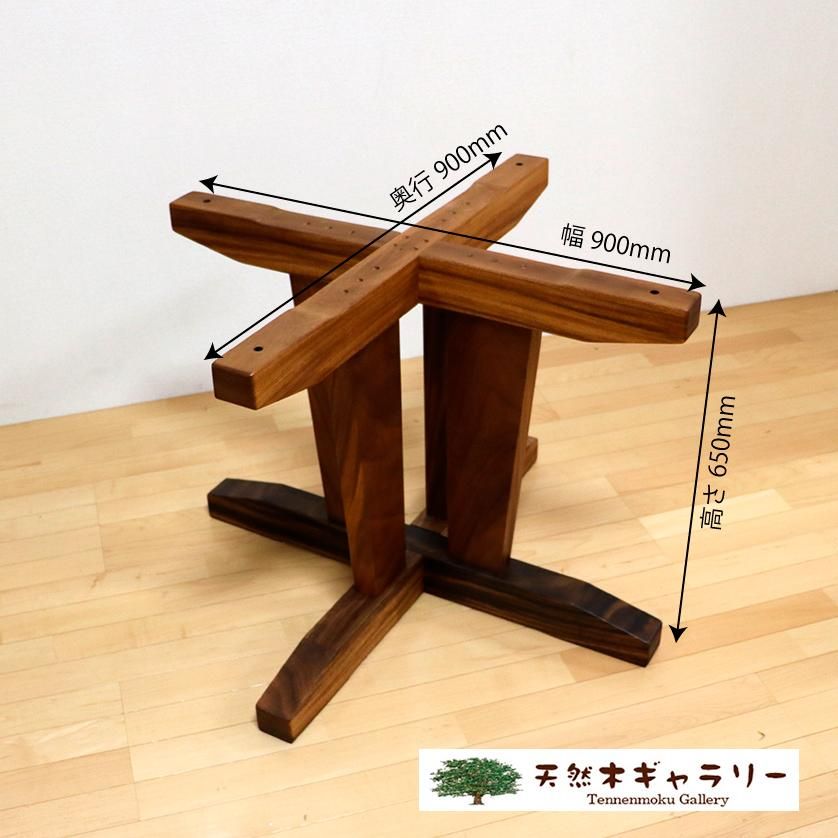 一枚板用 脚：モンキーポッド900 X型 （輪切り用脚）ashi-x-monki900