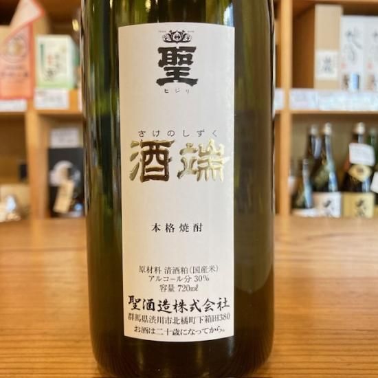 聖酒造｜【本格粕取焼酎】聖 酒端(さけのしずく) 720ml（群馬県産地酒
