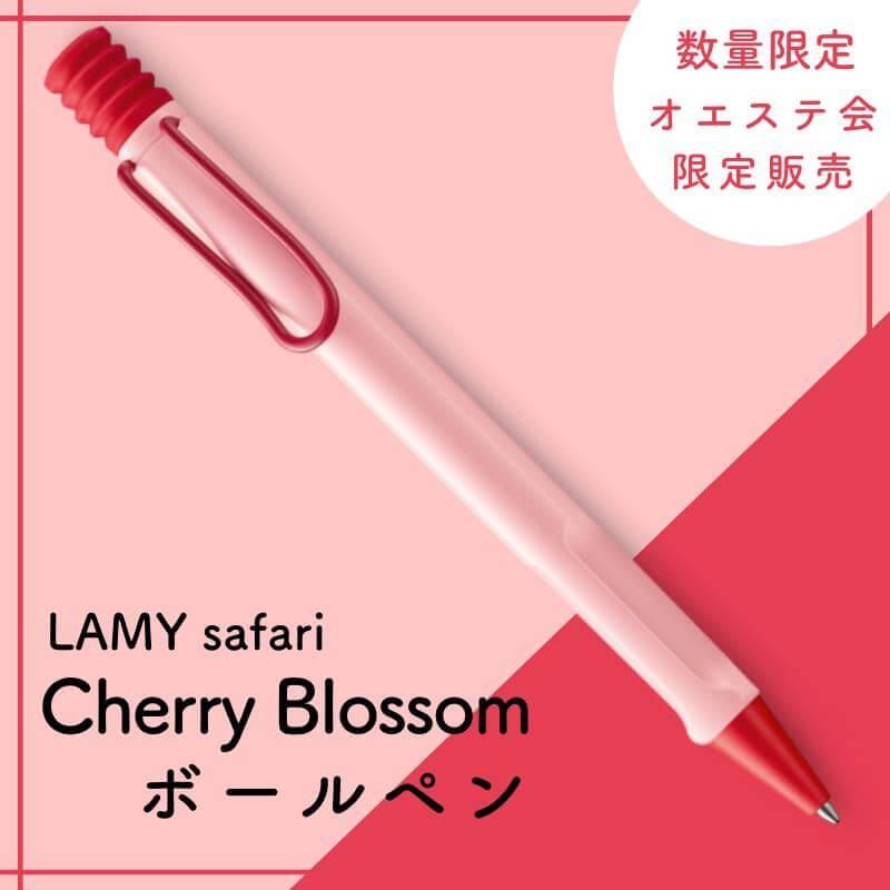通販][数量限定]オエステ会 LAMY ラミー サファリ チェリーブロッサム