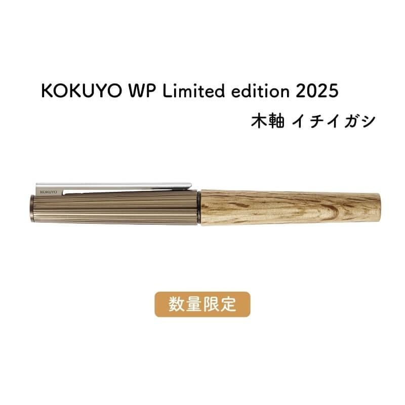 通販][送料無料][数量限定]コクヨ WP Limited edition 2025 木軸