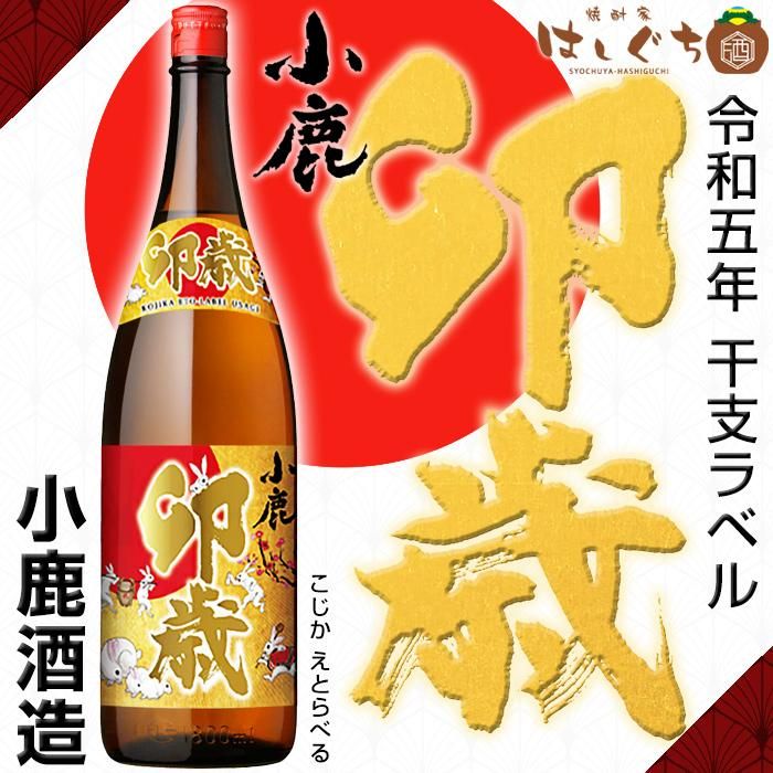 小鹿 干支ラベル 卯歳 《芋焼酎》 こじか う うさぎ 25度 1800ml 小鹿