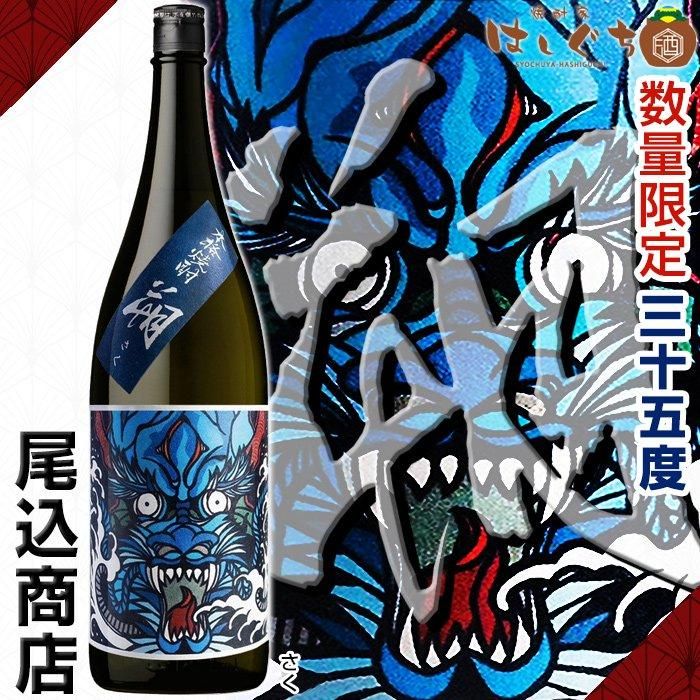 朔 《芋焼酎》 さく 35度 1800ml 尾込商店｜焼酎家はしぐち