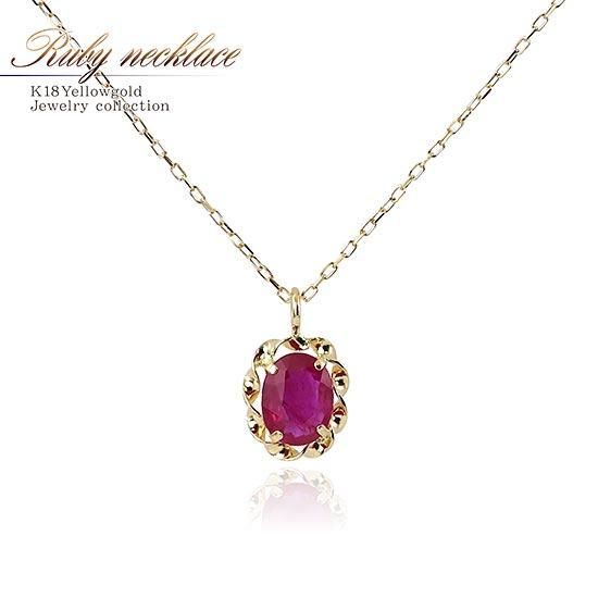 7月誕生石のアクセサリー K18YG ルビー 7月の誕生石 ネックレス 18金