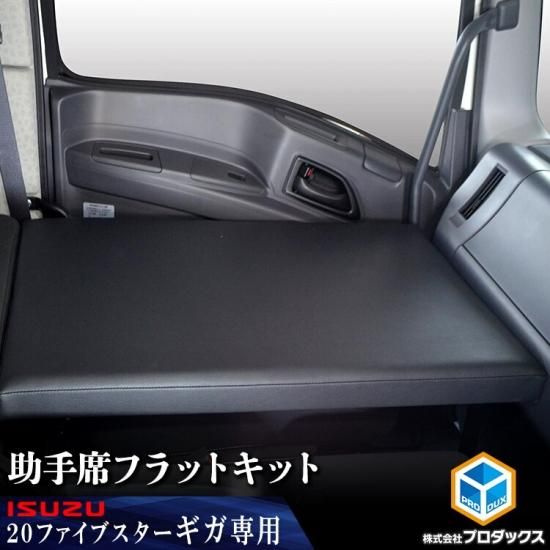 いすゞ ファイブスターギガ 助手席フラットキット ｜ 20ギガ 15ギガ