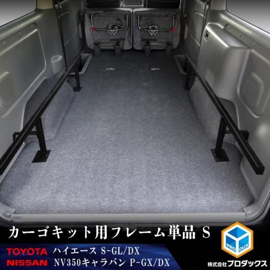 ハイエース S-GL DX キャラバン P-GX DX カーゴキット用フレーム単品 S
