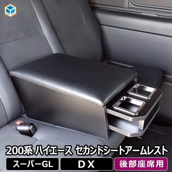 200系 ハイエース スーパーGL DX 標準 ワイド コンソール セカンド