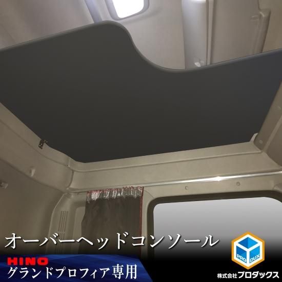 日野 グランドプロフィア オーバーヘッドコンソール | 収納 収納