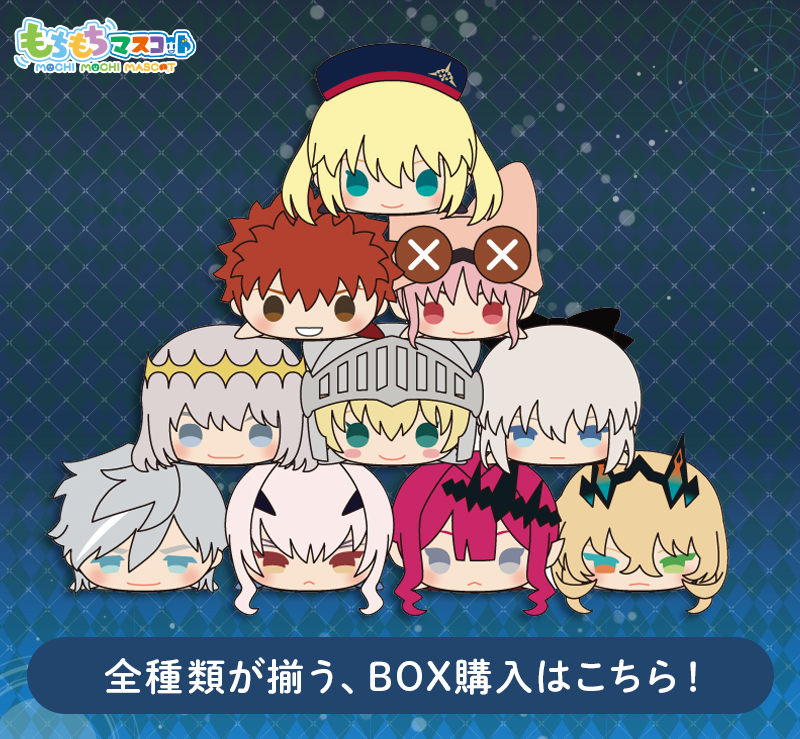 もちもちマスコット Fate/Grand Order vol.11 単品販売 | もちもち