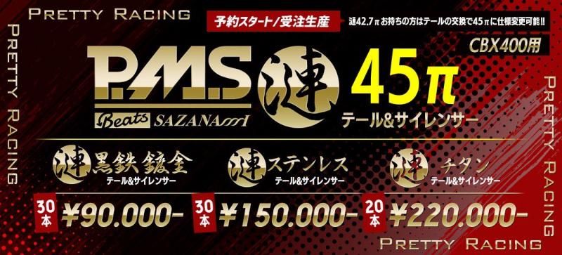 CBX400F PMS 漣 45π テール＆サイレンサーのみ チタン