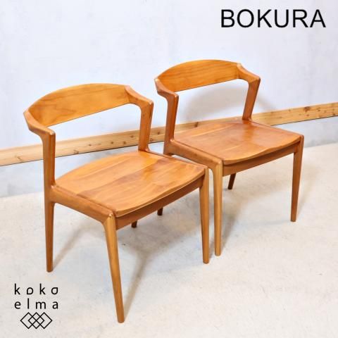 BOKURA(木蔵/ボクラ)のブラックチェリー材を使用したダイニングチェア