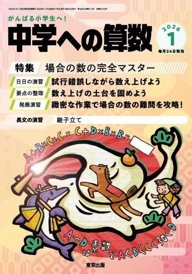 中学への算数」2026年1月号 - 東京出版の公式直販オンラインショップ