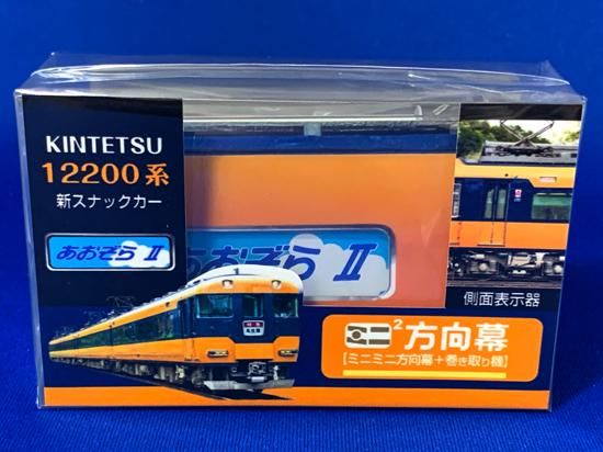 近鉄車両エンジニアリング ミニミニ方向幕特急12200系側面 - レール
