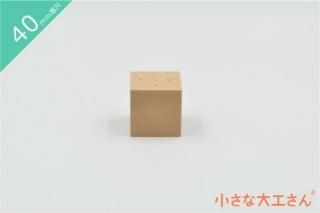 40mm基尺】40×40×40mm 単品商品 積み木 立方体 - 小さな大工さん