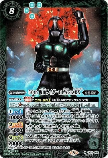 K50thレア】CB19-014 50th 仮面ライダーBLACK RX R【SECRET】 - バトル