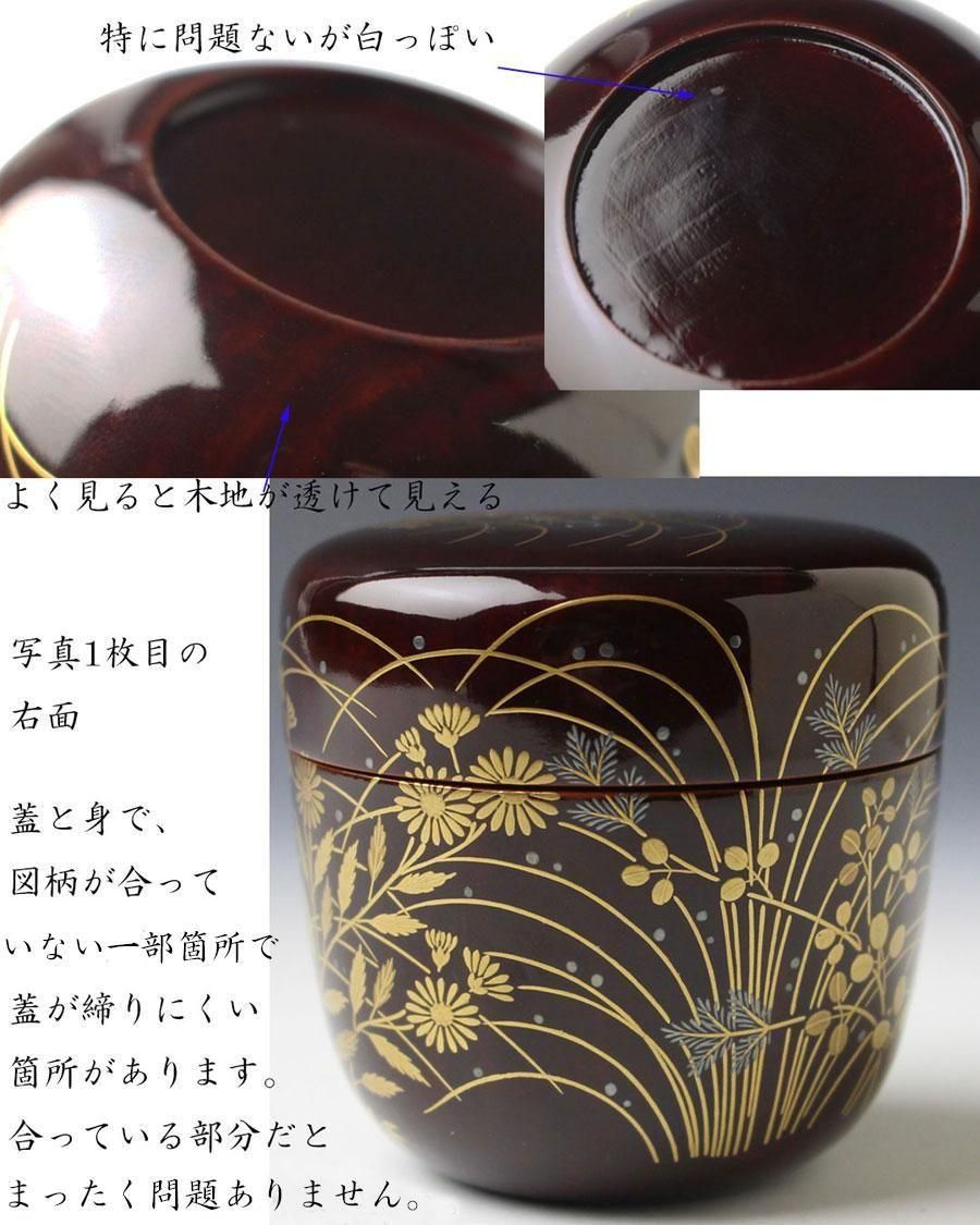 秋草蒔絵大棗 十四代 駒沢利斎 造 鵬雲斎書付