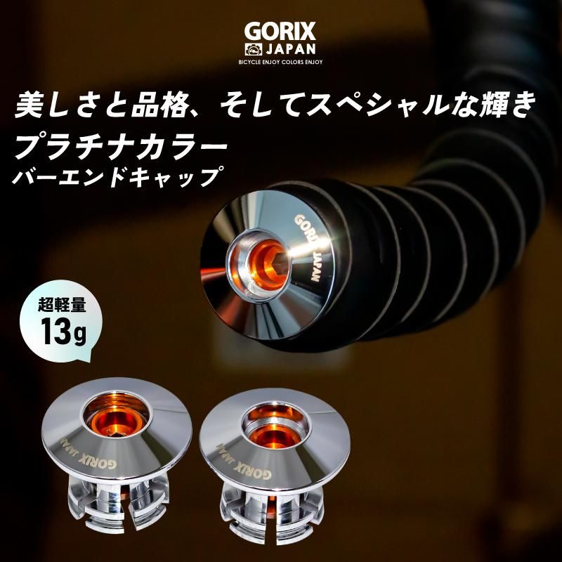 GORIX[ゴリックス] バーエンドキャップ 自転車 固定式 CNC加工 超軽量