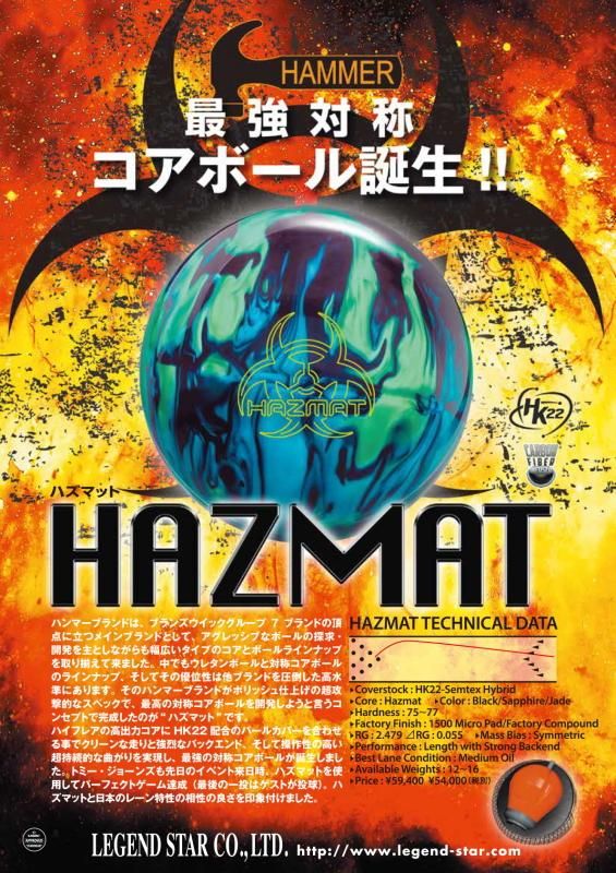 最強対称コアボール誕生!!】 ハンマー ハズマット - ボウリングボール