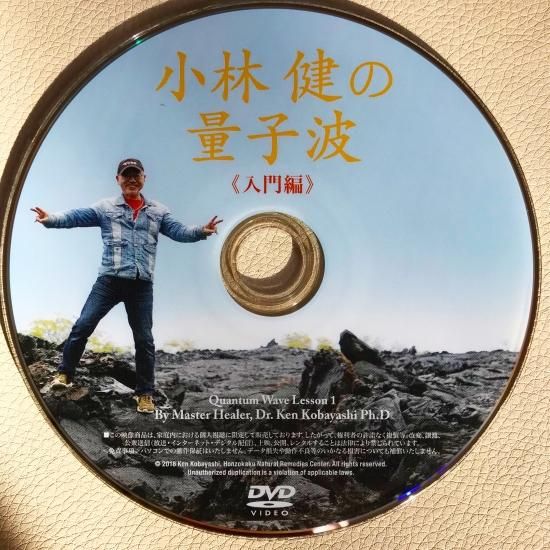 DVD 小林健の量子波 - 入門編 - 小林健おすすめ！量子波グッズ