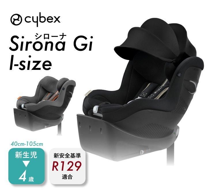 正規品 サイベックス シローナ Gi i-Size cybex sirona isofix 回転式