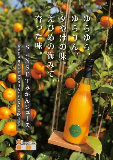 SUNSET 夕やけみかんのストレートジュース 720ml【愛媛県産みかん】100