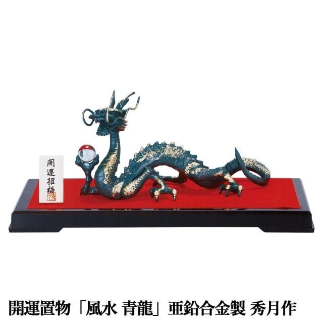 干支置物 辰 龍 たつ 亜鉛合金製 秀月作 風水 青龍（しょうりゅう
