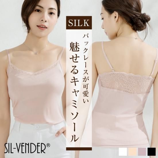 シルクレースキャミソール - シルク専門店SIL-VENDER