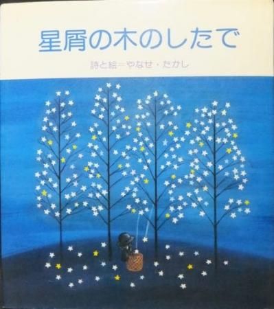 星屑の木のしたで』 詩と絵・やなせたかし - 澱夜書房::oryo-books::