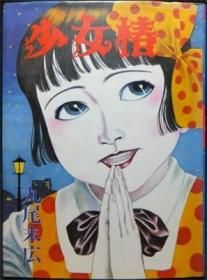 少女椿』（初版） 丸尾末広 - 澱夜書房::oryo-books::