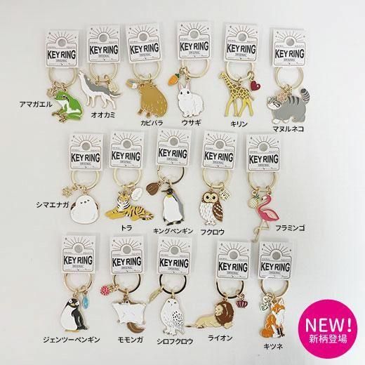キーリング（22種類）≪☆LP対応≫ - 旭山動物園くらぶオンラインショップ