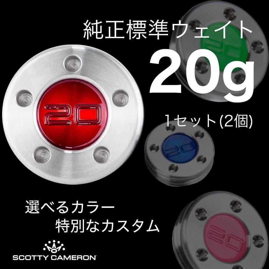 スコッティキャメロン パター用 純正標準 ウェイト 20g×1組 [ 全16色 ]