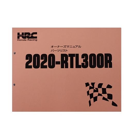 2020 RTL300パーツリスト＆オーナーズマニュアル - MITANI KOBE