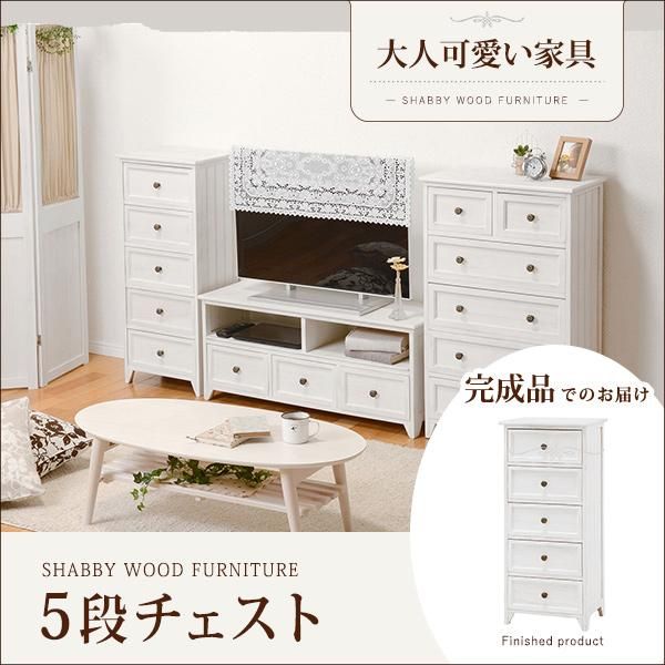 セール！】【SHABBY WOOD FURNITURE】シャビースタイル♪5段チェスト