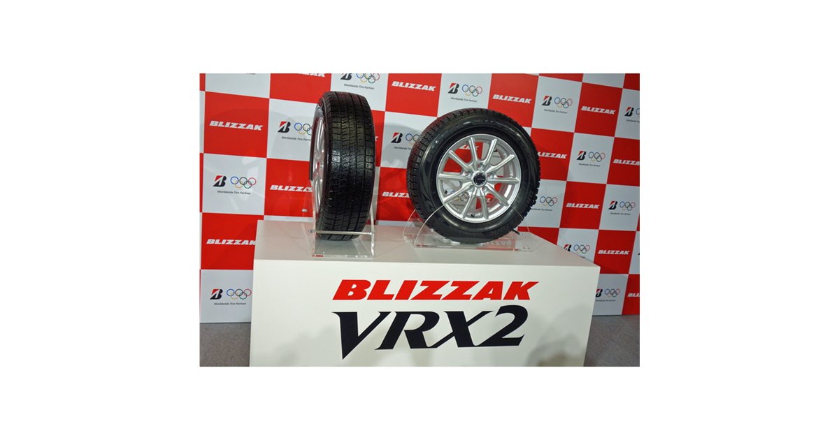 ブリヂストンが新型スタッドレスタイヤ「ブリザックVRX2」を発売