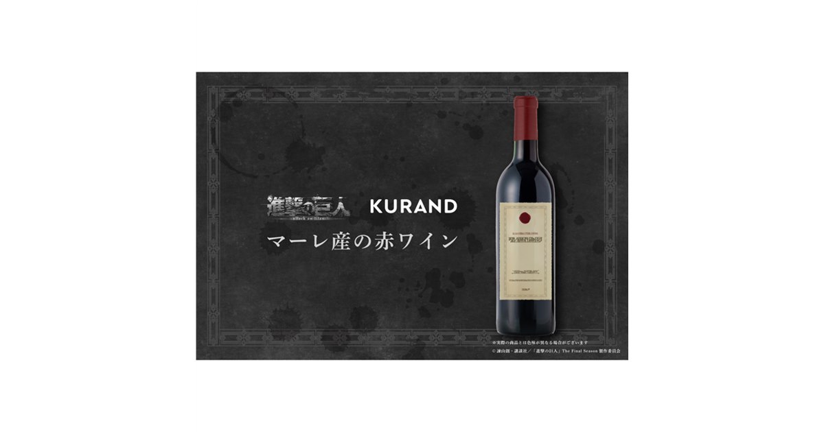 進撃の巨人」マーレ産の赤ワインを再現、憲兵団ロゴ入りワイン