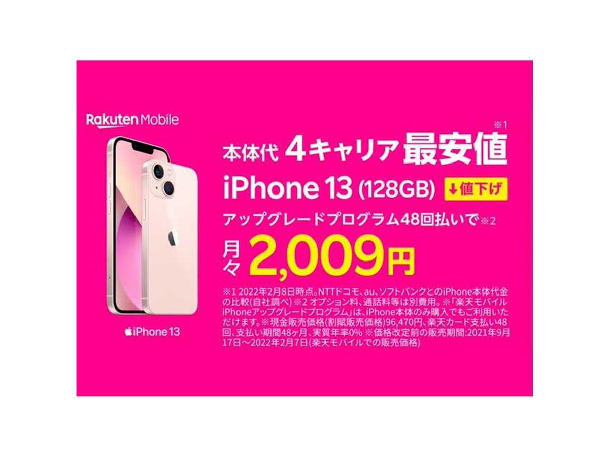 最大8,380円オフ、楽天モバイル「iPhone 13/13 mini」「iPhone 12」が