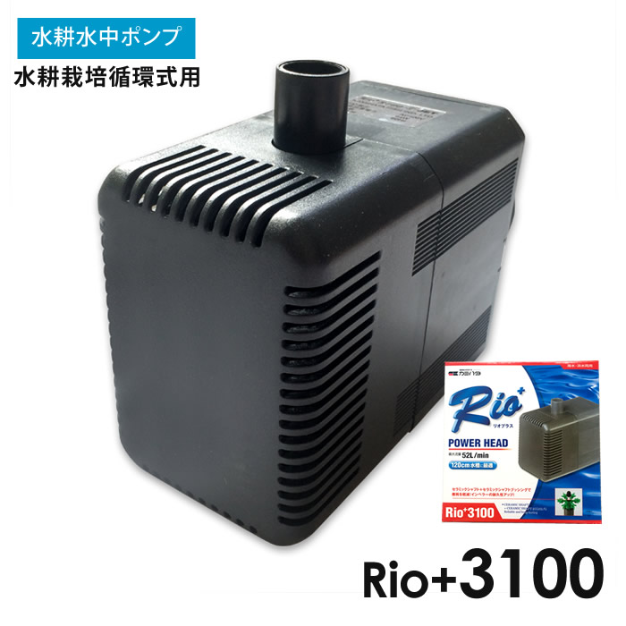 水中ポンプ・水耕栽培循環式用Rio+3100 - 水耕栽培専門店エコゲリラ