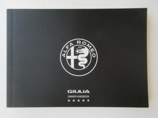 アルファロメオ ジュリア GIULIA 取説セット - 自動車取扱説明書