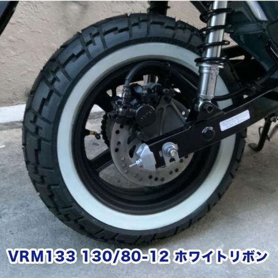 2本セット】VEE RUBBER製 VRM133 120/80-12&130/80-12 リアタイヤ