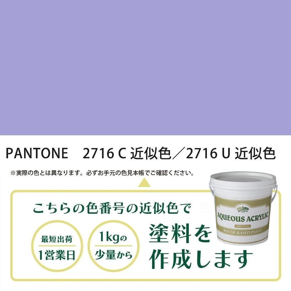塗料作成 PANTONE 2716C／2716U 近似色 - PANTONEやDICをもとに少量
