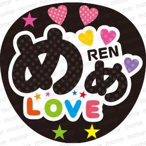 めめ＜デザイン＞【Snow Man】 - 応援うちわ・ファンサうちわ文字専門