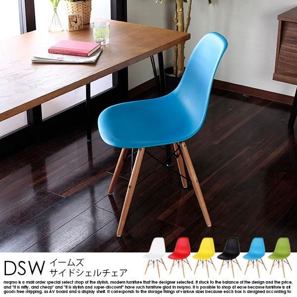 イームズサイドシェルチェア DSW 1脚 - ソファ・ベッド通販 nuqmo