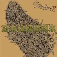 チャッカーズ / 日本収穫期到来 [CD] - record KNOX online shop