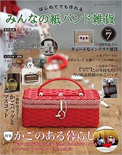 はじめてでも作れる みんなの紙バンド雑貨vol.7