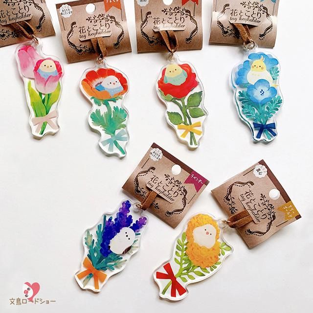単品・選べる小鳥】「花とことり / タグキーホルダー」花言葉と小鳥の
