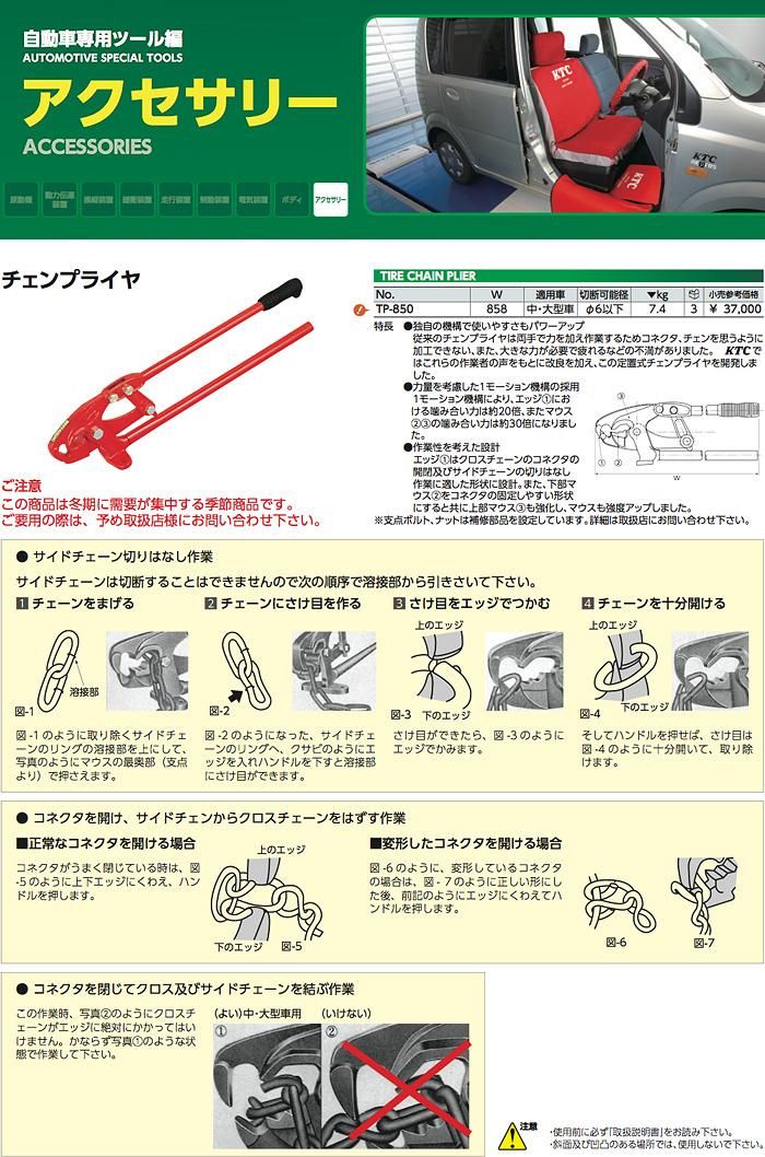 タイヤチェーンプライヤー|建設機械用|チェーン切断可能径6mm|TP-850|KTC