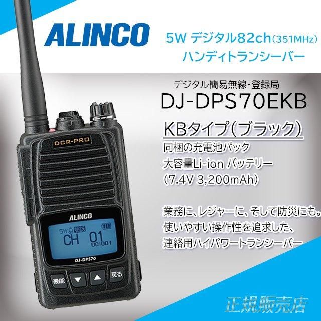 DJ-DPS70EKB 5W デジタル82ch (351MHz) ハンディトランシーバー