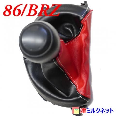 トヨタ86・スバルBRZ(AT車)専用シフトブーツ - 津ミルクネット